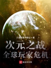 次元之战全球玩家危机