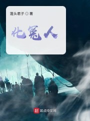 化冤人