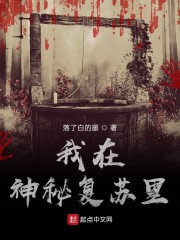 神秘复苏之凌晨