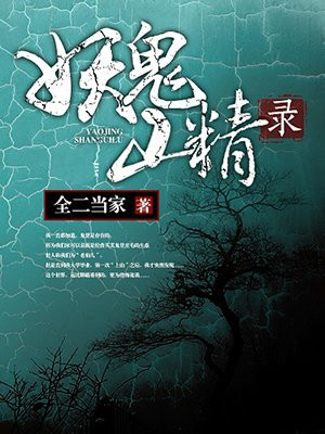 妖鬼山精录