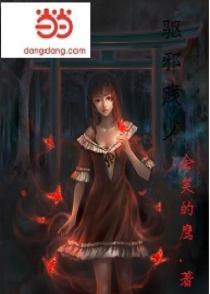 驱邪贱少