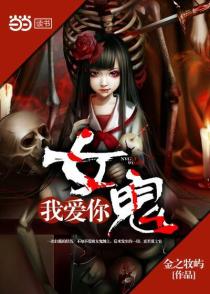 女鬼我爱你