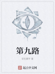 第九路