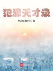 犯罪天才录