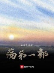 荡第一部