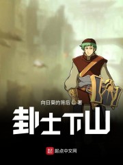 卦士下山