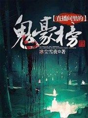 直播间里的鬼豪榜