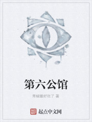 第六公馆