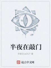 半夜在敲门