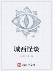 城西怪谈