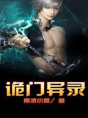 诡门异录
