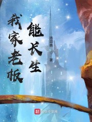 我家老板能长生