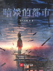 暗淡的都市
