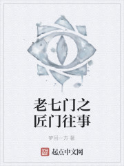 老七门之匠门往事