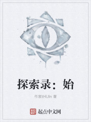 探索录：始