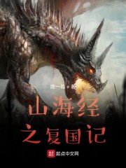 山海经之复国记