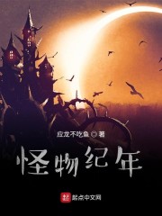 怪物纪年