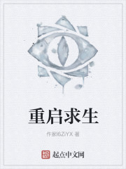 重启求生