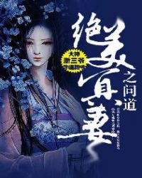 绝美冥妻2之问道