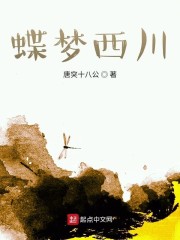 蝶梦西川