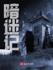 暗迷记
