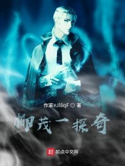 柳茂一探奇