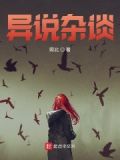 奇异编年体