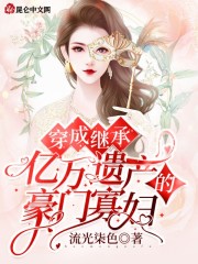 穿成继承亿万遗产的豪门寡妇