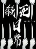 杀死日常