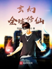 玄幻，全球修仙
