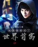我靠破案成了世界首富