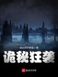 诡秘狂袭