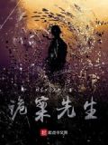 诡案先生