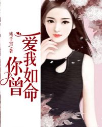 你曾爱我如命