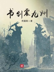 书剑震九州