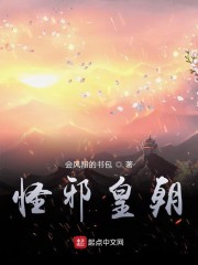 怪邪皇朝