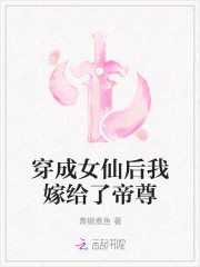 穿成女仙后我嫁给了帝尊