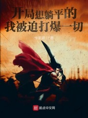 打爆诡异从八极拳开始