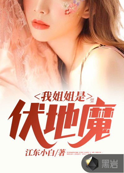 我姐姐是伏地魔