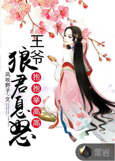 狼君息怒：王爷抱抱举高高