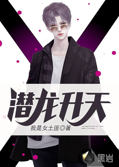 潜龙升天