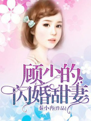 顾少的闪婚甜妻