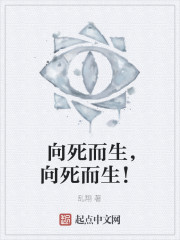 向死而生，向死而生！