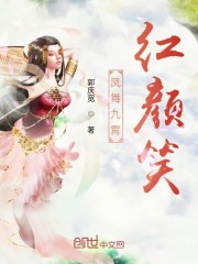 凤舞九霄红颜笑
