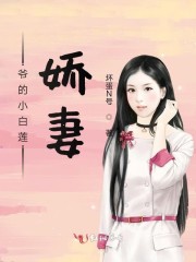 爷的小白莲娇妻