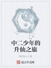 中二少年的升仙之旅