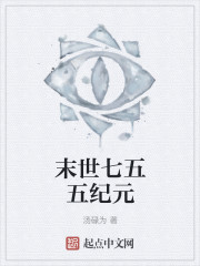 末世七五五纪元
