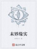 末界缘实