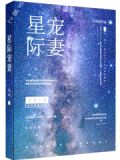 穿越之星际宠妻