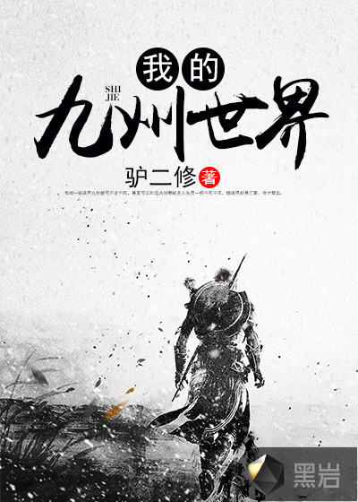 我的九州世界